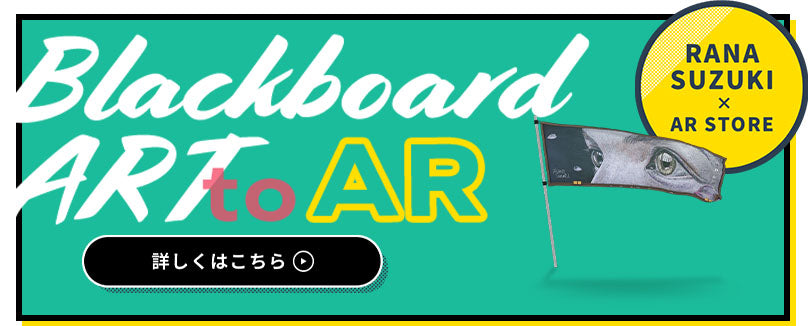 blackboardART to AR RANA SUZUKI×AR STORE 詳しくはこちら