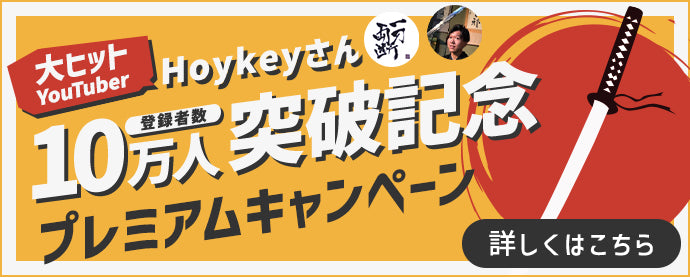 大ヒットYoutuber Hoykeyさん 登録者数10万人突破記念 期間限定キャンペーン 詳しくはこちら