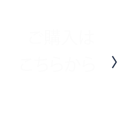ご購入はこちらから Click here to purchase