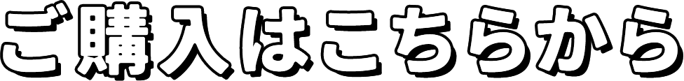 ご購入はこちらから