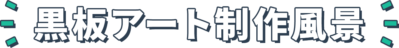 黒板アート制作風景