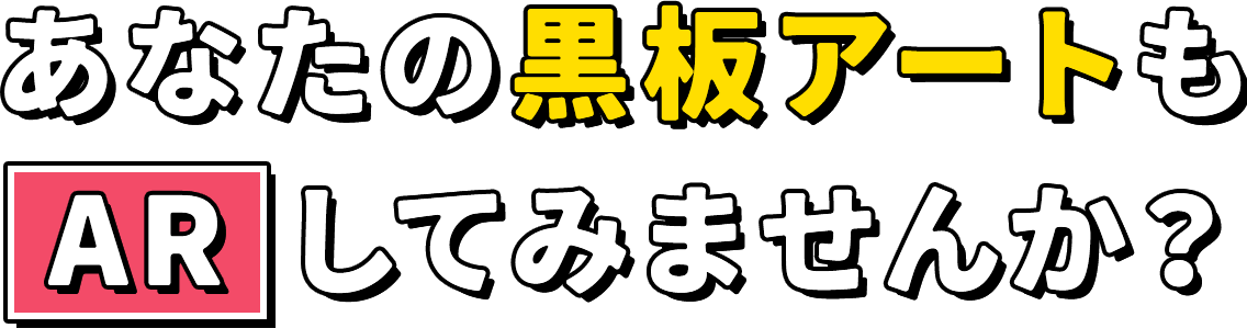 あなたの黒板アートもARしてみませんか?