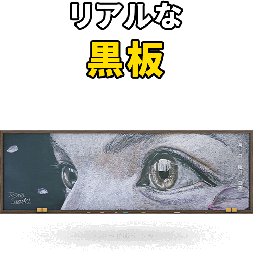 リアルな黒板