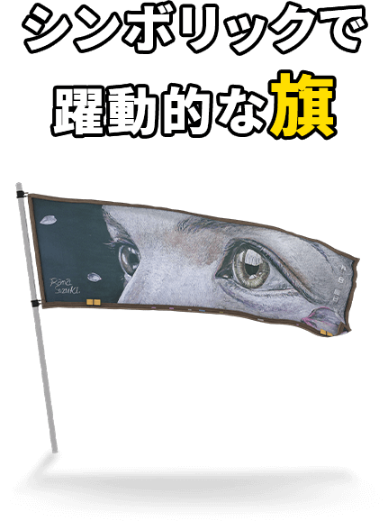 シンボリックで躍動的な旗