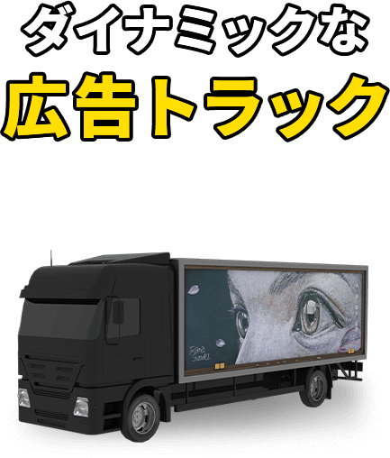 ダイナミックな広告トラック