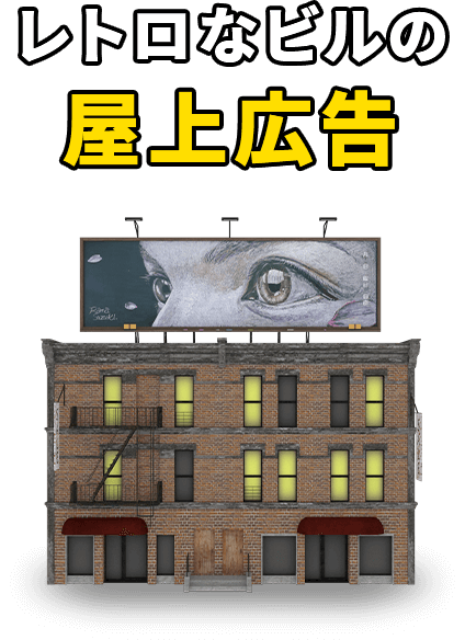 レトロなビルの屋上広告