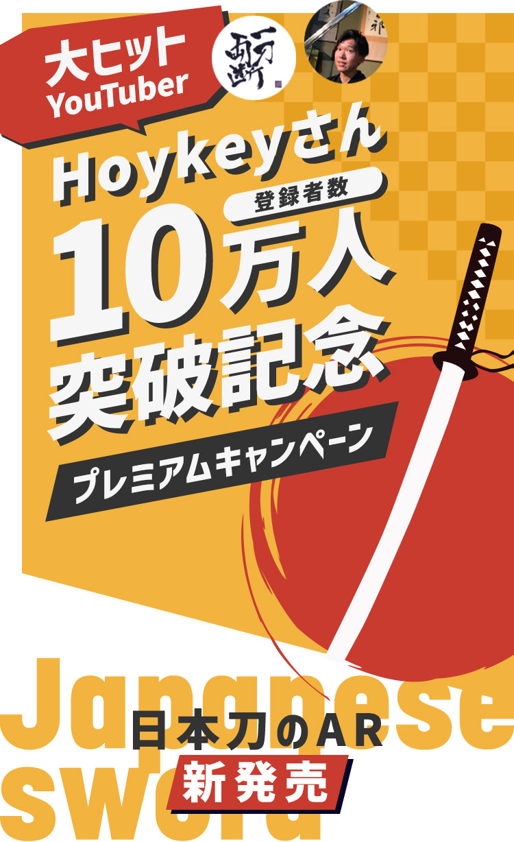 大ヒットYoutuber Hoykeyさん 登録者数10万人突破記念 プレミアムキャンペーン　日本刀のARを新発売